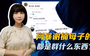 4000条评论，网暴谢楠母子，要求“出兵缅北”的，是群什么东西?