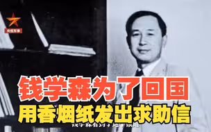 钱学森为了回国用香烟纸发出求助信
