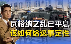 瓦格纳之乱平息，普里戈任这么做，是叛乱还是兵谏？