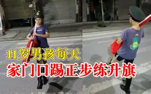 11岁男孩每天家门口踢正步练升旗，拍摄者：还带着其他孩子站军姿