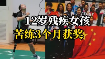 12岁残疾女孩苦练3个月羽毛球获奖，不再自卑的她立志站上更大的舞台