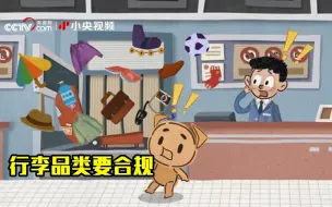 方圆普法 | 违反品类要求的行李记得要托运