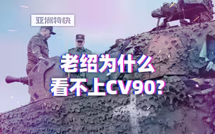 亚洲特快：为什么CV90被认为垃圾？说说供弹具