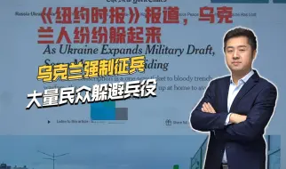 前线损失惨重，乌克兰大量抓壮丁，美媒报道乌民众躲在家中
