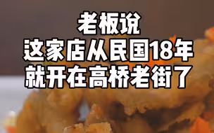 打卡#本帮菜 ！高桥老街上的这家店居然快开了一百年？！#高桥 #国庆嗨出行