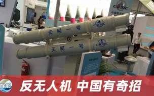 中国反无人机“神奇”战术，剑走偏锋，发射3米大网，直接捞走