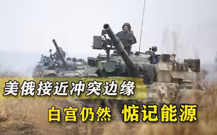 不避讳导弹，美俄一步步接近冲突边缘，白宫惦记的还是能源