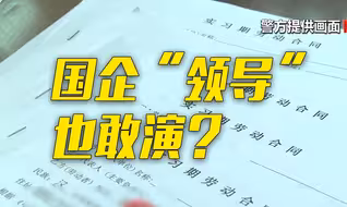 有“关系”花钱就能进国企？已有400多人上当