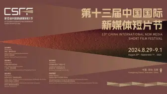 十三届中国国际新媒体短片节 明星打call