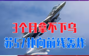 3个月拿不下乌克兰，俄军开始拼命了？苏57连夜扑向前线轰炸