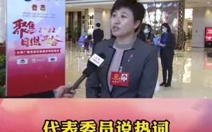 代表委员说热词，市人大代表安丰霞