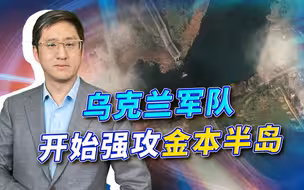 乌撤离赫尔松居民，乌军强攻金本半岛，第聂伯东岸将面临大战？