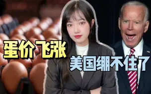 美国鸡蛋涨价太凶猛，守法公民被迫走私，有人学中国农村自己养鸡