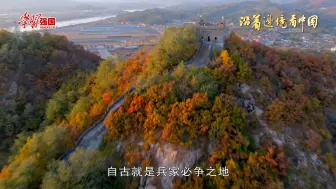 沿着边境看中国|虎山长城 明长城东端起点