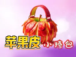 苹果皮也能做包吗？