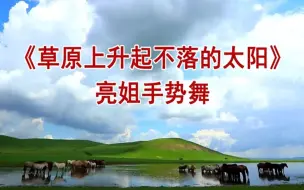 亮姐手势舞《草原上升起不落的太阳》