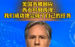 美国务卿就阿富汗形势回应批评声音：这不是“西贡撤离”，我们在阿富汗成功地完成了任务