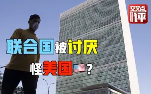 最讨厌联合国的国家不是美国而是它？专家：还不是特朗普搞的！
