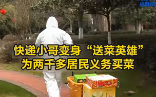 这名武汉快递小哥变身“送菜英雄”，为两千多居民义务买菜