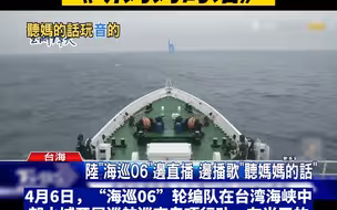 台媒发现“海巡06”轮编队巡航直播背景音乐用《听妈妈的话》
