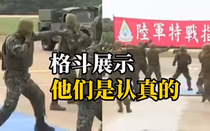 台军特种部队进行肉搏战操演，网友：这不是表演X3
