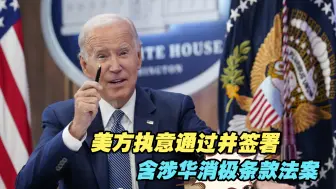 美方执意通过并签署含涉华消极条款法案，外交部：提出严正交涉