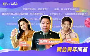两会青年问答｜太空大不大？什么时候能想看就去看？