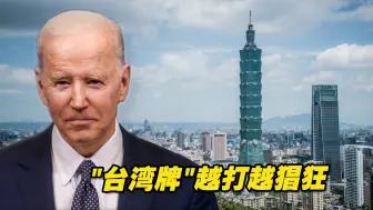 “台湾牌”越打越猖狂，美国对华一边要对话，一边捅刀子