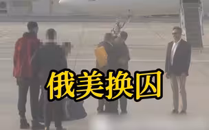 俄美交换囚犯 俄用美篮球运动员换回商人布特