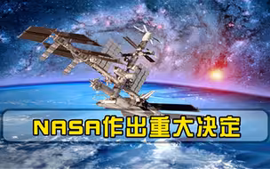 宇宙传来危险信号，NASA做出重大决定，中国三名航天员怎么办
