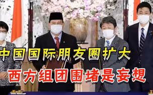 中东之后是东盟！多国密集与中国商讨合作，西方“围堵”已露败像