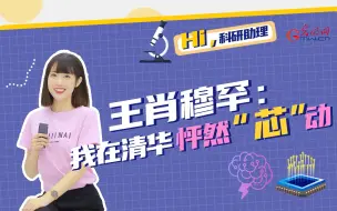Hi，科研助理 | 王肖穆罕：我在清华怦然“芯”动