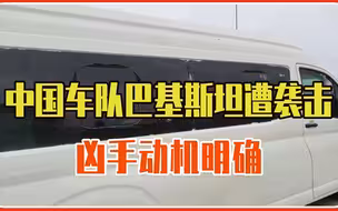 中国车队巴基斯坦遭袭击，凶手动机明确，意图破坏一带一路