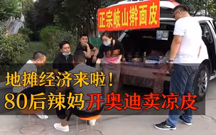 80后辣妈开奥迪在路边卖凉皮，每天限量40份，竟是因为...