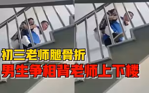 老师腿骨折男生争相背老师上下楼，同事：她平时对学生很负责
