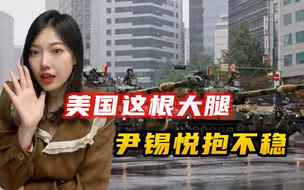 韩国举行盛大阅兵式，尹锡悦发言警告北边兄弟，真当美国很可靠？