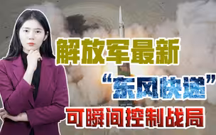 解放军 “怒吼”亮剑，最新导弹可覆盖整个台岛，包括美军基地