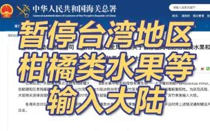 暂停台湾地区柑橘类水果和冰鲜白带鱼冻竹荚鱼等输入！