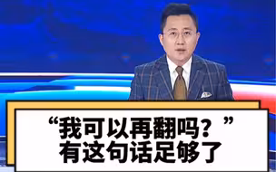 零度时评【芦玉菲：“我可以再翻吗？”有这句话足够了！】