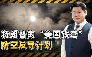 特朗普的“美国铁穹”防空反导计划野心勃勃，值得认真研究