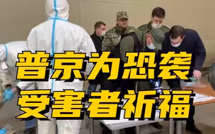 普京为恐袭受害者祈福并感谢医生