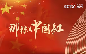 微视频 | 最是热爱中国红
