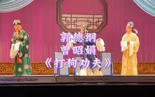 郭德纲曾昭娟《打狗劝夫》笑场版，曾老师罕见笑场半分钟