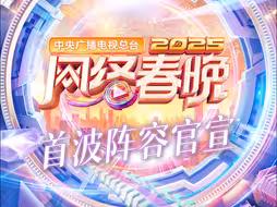 2025央视网络春晚首波阵容官宣！