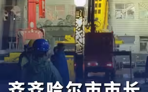 齐齐哈尔市长致歉