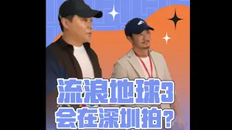 《流浪地球3》会在深圳拍？吴京：你猜