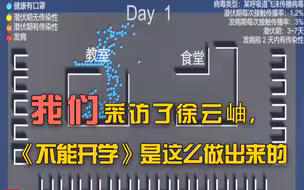 【武汉时间】《不能开学》是这么做出来的！