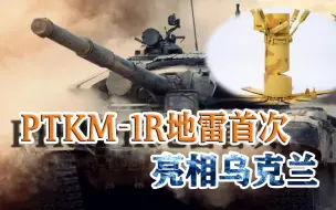 俄罗斯再出动新武器，PTKM-1R地雷亮相战场，堪称“坦克杀手”