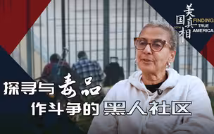 美国真相：探寻与毒品作斗争的黑人社区
