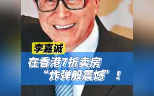 李嘉诚在香港7折卖房“炸弹般震撼”！